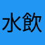 水飲みを