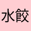水餃控