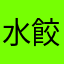 水餃沾醋吃