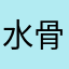 水骨水润