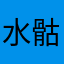 水骷吟髏