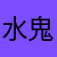 水鬼老大