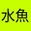 水魚001