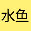 水鱼呀