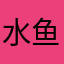 水鱼油