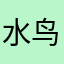 水鸟千斩翼