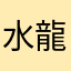 水龍(´･ω･｀)ｼｮﾎﾞｰﾝ