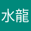 水龍りう