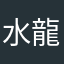 水龍敬园长