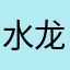 水龙吟歌