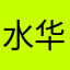 水 华