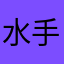 水----手