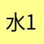 水1147