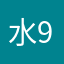 水96