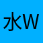 水Whter