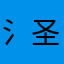 氵圣