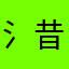 氵昔日