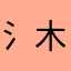 氵木-
