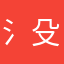 氵殳、钅戋