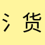 氵货