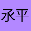 氶平