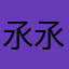 氶氶
