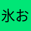 氷おるん
