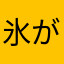 氷が主食