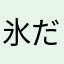 氷だるま