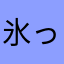 氷ってさ、●人アイテェム