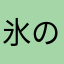 氷のうに