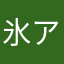 氷アズキ