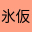 氷仮面
