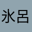 氷呂