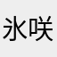 氷咲252569