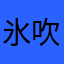 氷堂 吹雪