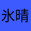 氷娜嵜 晴緋