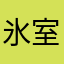 氷室