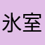 氷室　涼