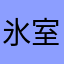 氷室京介依存性