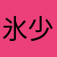 氷少なめ