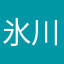 氷川さい