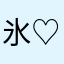 氷川紗夜( ♡ω♡ )