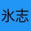 氷志