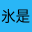 氷是沉睡的氺