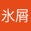 氷月 屑
