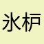氷枦児池