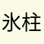 氷柱turara