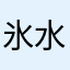 氷水愛好家