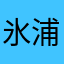 氷浦